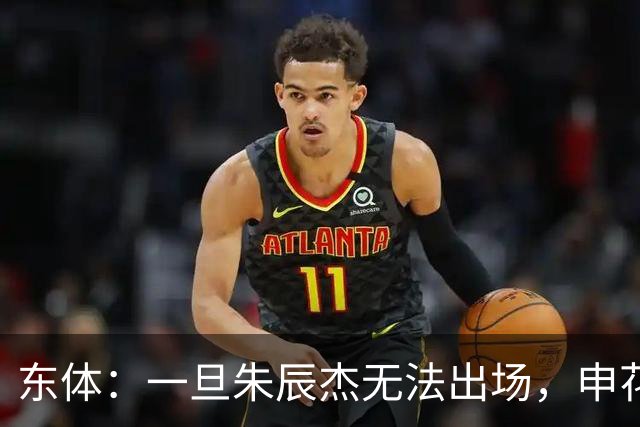 东体：一旦朱辰杰无法出场，申花真正意义的中卫只有杨帅和李松益