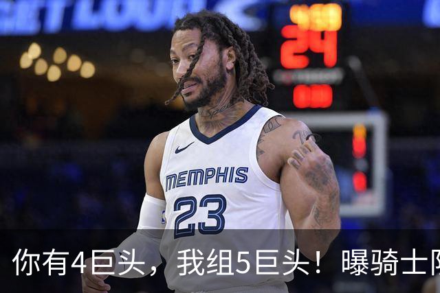 你有4巨头，我组5巨头！曝骑士队有意火箭巨星，错失詹姆斯，仍有B计划