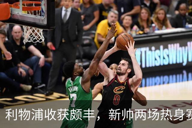 利物浦收获颇丰，新帅两场热身赛发掘三位强将，夏窗无需过度投入