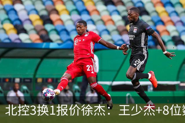 北控3换1报价徐杰：王少杰+8位数培养费+潜力新秀，承诺多年D类顶薪续约