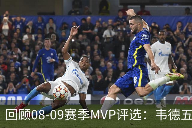 回顾08-09赛季MVP评选：韦德五项数据压制詹姆斯 最终票选为何惨败