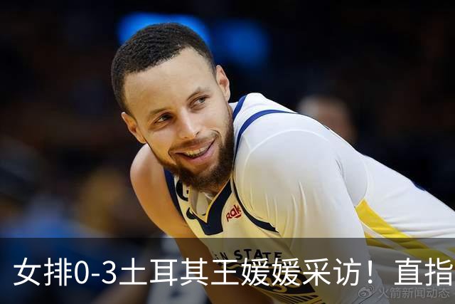女排0-3土耳其王媛媛采访！直指状态不好，展望意大利需更努力！