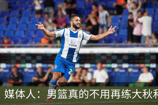 媒体人：男篮真的不用再练大秋和继伟了 让中生代多打&考察新生代