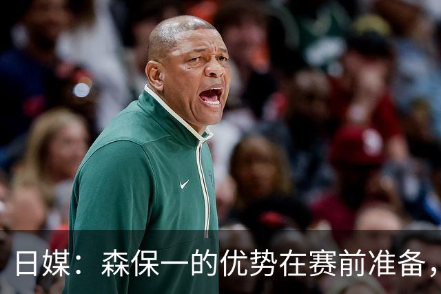 日媒：森保一的优势在赛前准备，但临场调整能力存在明显短板