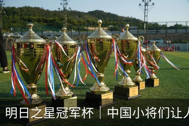 明日之星冠军杯｜中国小将们让人眼前一亮，U17国足3比2绝杀阿森纳