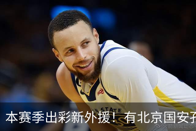 本赛季出彩新外援！有北京国安孔特 申花盖伊+拉唐 武汉三镇卡迪斯