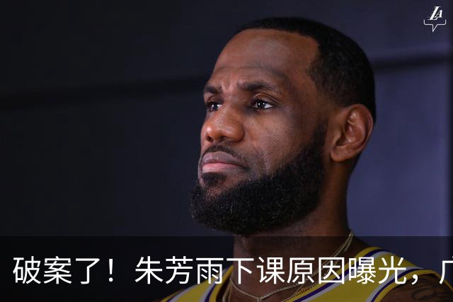 破案了！朱芳雨下课原因曝光，广东王朝断档5年，周鹏或出任副总