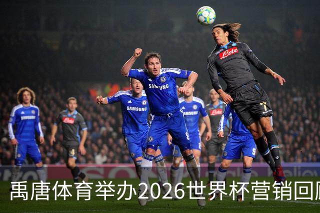 禹唐体育举办2026世界杯营销回顾总结直播专场，多维度剖析中国品牌的世界杯营销战