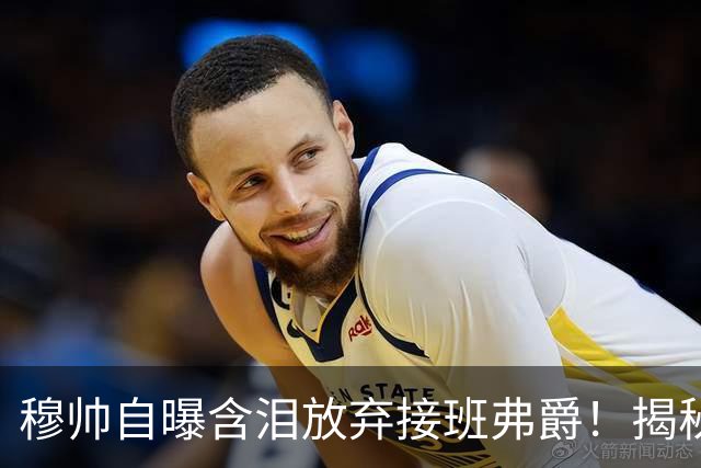 穆帅自曝含泪放弃接班弗爵！揭秘拒绝曼联原因，已同意重返切尔西