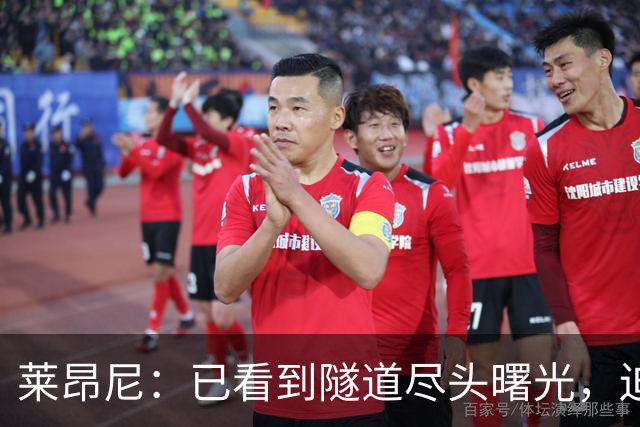 莱昂尼：已看到隧道尽头曙光，迫不及待回归