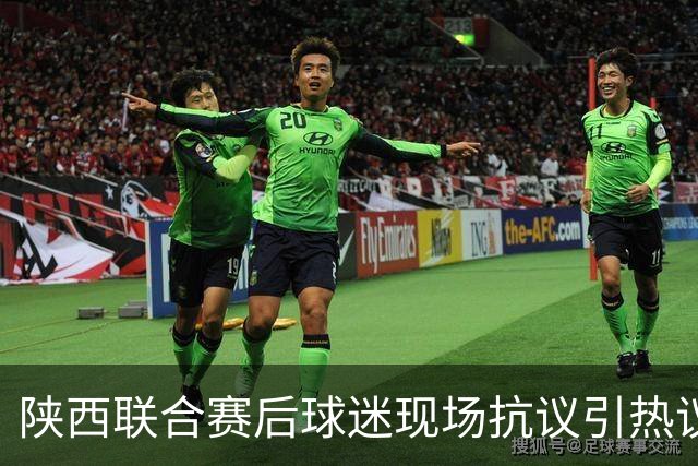 陕西联合赛后球迷现场抗议引热议！周兆成：热爱要有分寸，过激维权触碰法律红线