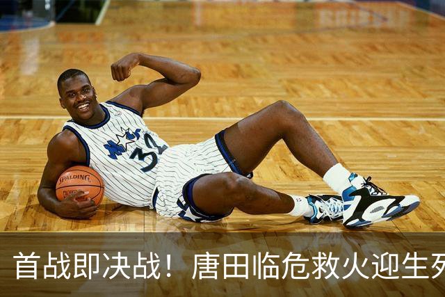 首战即决战！唐田临危救火迎生死局，换帅能否终结泰山连败颓势？