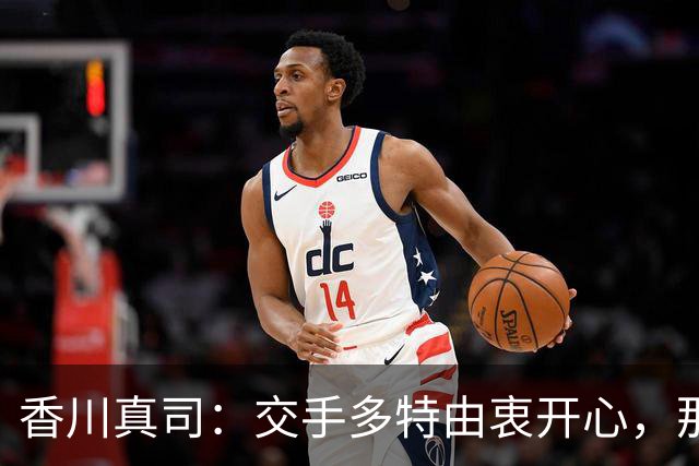 香川真司：交手多特由衷开心，那段时光一生难忘