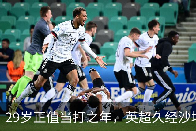 29岁正值当打之年，英超久经沙场，红魔拿下即战力中场拼图