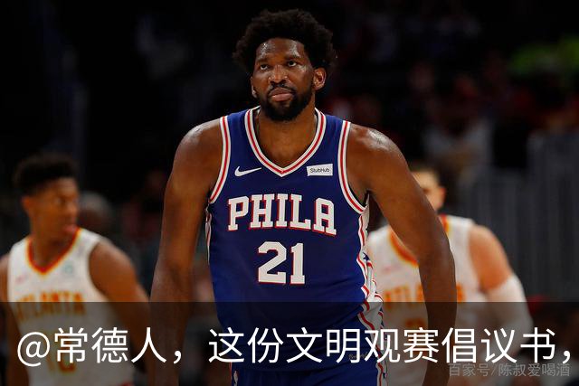 @常德人，这份文明观赛倡议书，请查收！