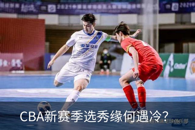 CBA新赛季选秀缘何遇冷？